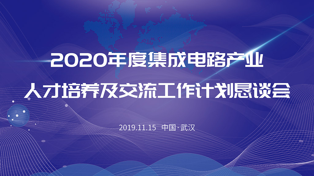 2020年度集成电路产业人才培养及交流工作计划恳谈会