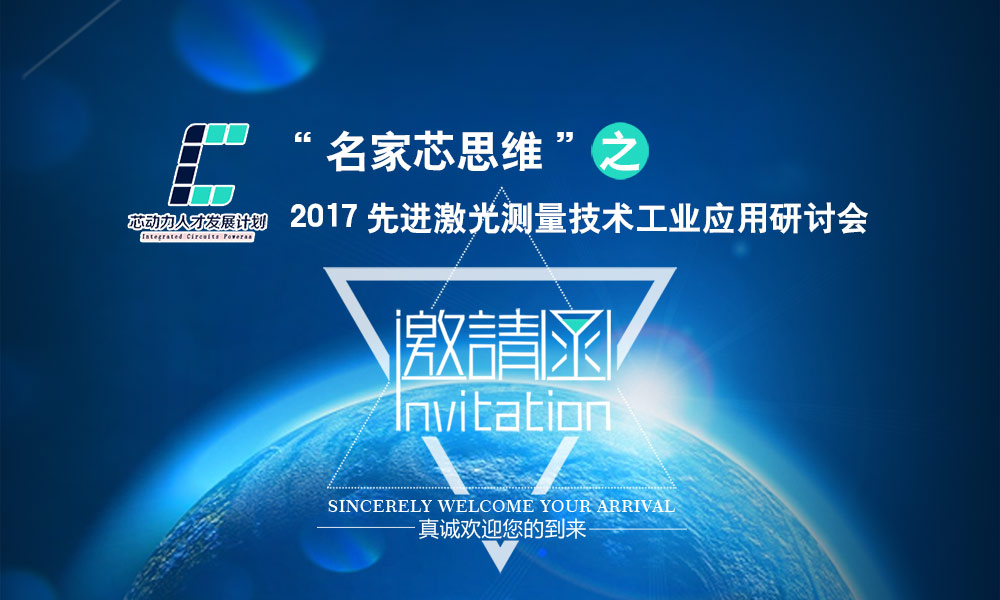 2017“激光诊断技术的工业应用”研讨会